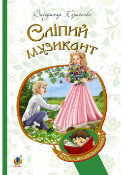 Сліпий музикант