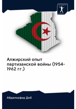 Алжирский опыт партизанской войны (1954-1962 гг.)
