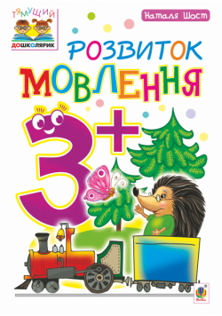 Розвиток мовлення : 3+