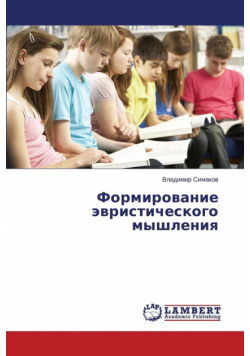 Formirovanie evristicheskogo myshleniya