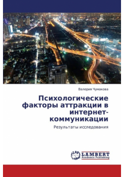 Psikhologicheskie Faktory Attraktsii V Internet-Kommunikatsii