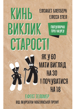Кинь виклик старості. Як у 60 виглядати на 30 і почуватися на 18