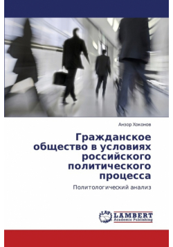 Grazhdanskoe Obshchestvo V Usloviyakh Rossiyskogo Politicheskogo Protsessa