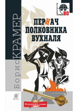 Пернач полковника Вухналя