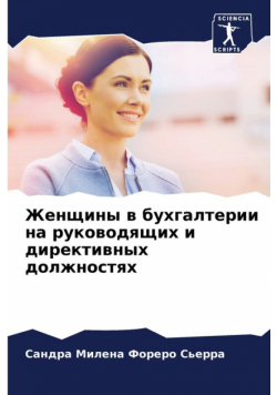 Женщины в бухгалтерии на руководящих и директивных должностях