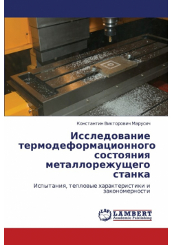 Issledovanie Termodeformatsionnogo Sostoyaniya Metallorezhushchego Stanka