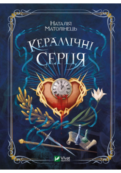Керамічні серця
