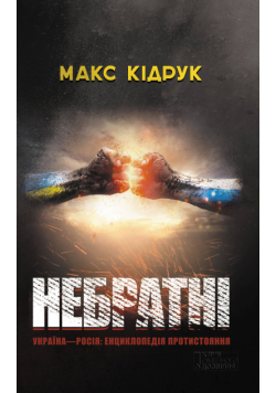 Небратні
