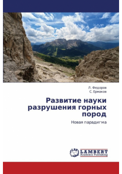 Razvitie Nauki Razrusheniya Gornykh Porod