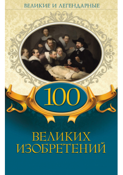 100 великих изобретений