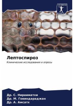 Лептоспироз