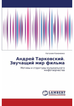 Andrey Tarkovskiy. Zvuchashchiy mir fil'ma
