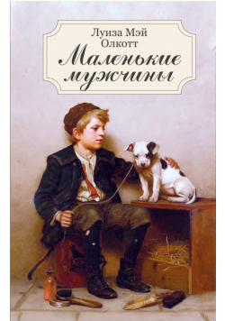 Маленькие мужчины