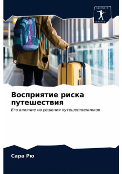 Восприятие риска путешествия