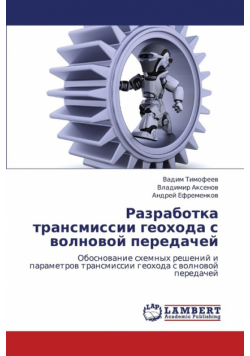 Razrabotka Transmissii Geokhoda S Volnovoy Peredachey