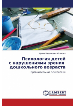 Psikhologiya Detey S Narusheniyami Zreniya Doshkol'nogo Vozrasta