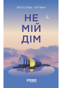 Не мій дім