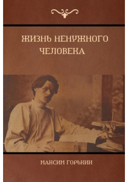 Жизнь ненужного человека  (The Life of a Useless Man)