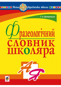 Фразеологічний словник школяра. НУШ