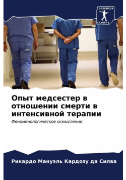 Опыт медсестер в отношении смерти в интенсивной терапии