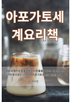 아포가토 세계 요리책
