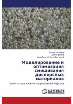 Modelirovanie I Optimizatsiya Smeshivaniya Dispersnykh Materialov