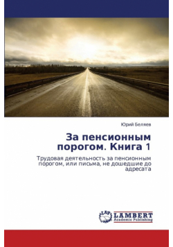 Za pensionnym porogom. Kniga 1