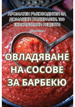 ОВЛАДЯВАНЕ НА СОСОВЕ ЗА БАРБЕКЮ