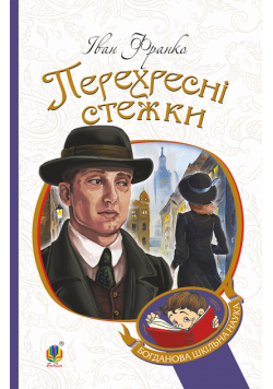 Перехресні стежки