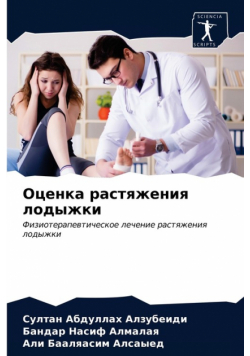 Оценка растяжения лодыжки
