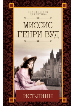 Ист-Линн