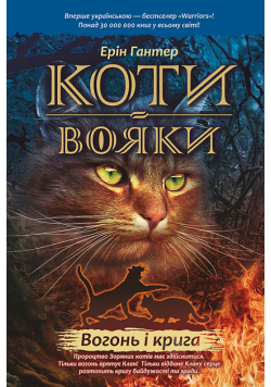 Коти-вояки. Цикл 1. Пророцтва починаються (Книга 2). Вогонь і крига. Коти-вояки