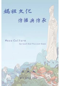 媽祖文化傳播與傳承