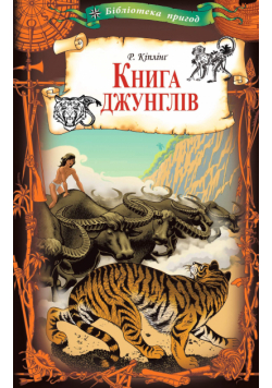 Книга джунглів