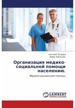 Organizatsiya mediko-sotsial'noy pomoshchi naseleniyu.