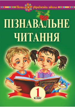 Пізнавальне читання. 1 клас. Навчальний посібник та методичні рекомендації. НУШ