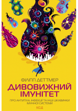 Дивовижний імунітет. Про антитіла, інфекції та інші цікавинки імунної системи