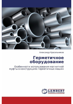Germetichnoe Oborudovanie
