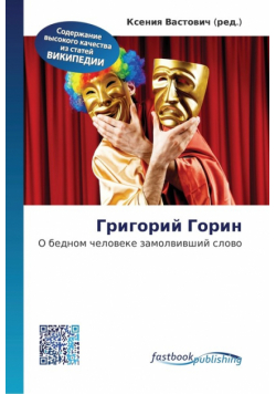 Григорий Горин