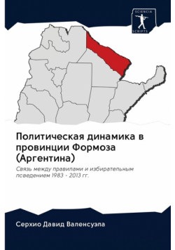 Политическая динамика в провинции Формоза (Аргентина)