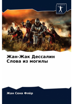 Жан-Жак Дессалин Слова из могилы
