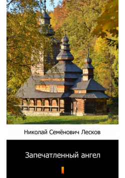 Запечатленный ангел (Napiętnowany anioł)