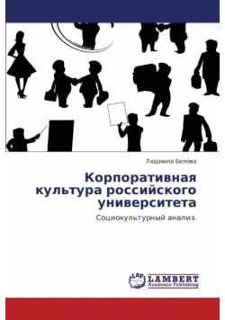 Korporativnaya Kul'tura Rossiyskogo Universiteta