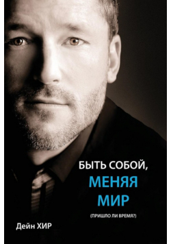 БЫТЬ СОБОЙ, МЕНЯЯ МИР (Being You Russian)