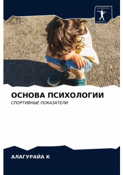 ОСНОВА ПСИХОЛОГИИ