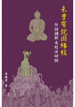 未曾有說因緣經，白話講解及經法研探