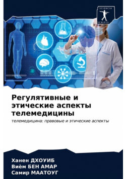 Регулятивные и этические аспекты телемедицины