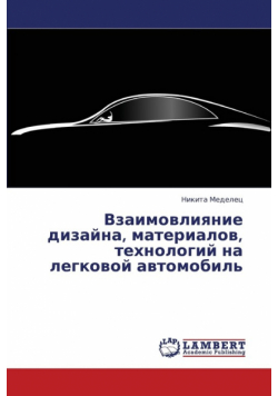 Vzaimovliyanie Dizayna, Materialov, Tekhnologiy Na Legkovoy Avtomobil'