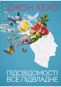 Підсвідомості все підвладне