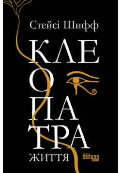 Клеопатра. Життя